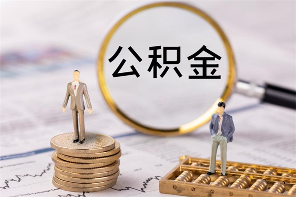 迁安市今天离职明天能取公积金吗（当天离职可以取公积金吗）