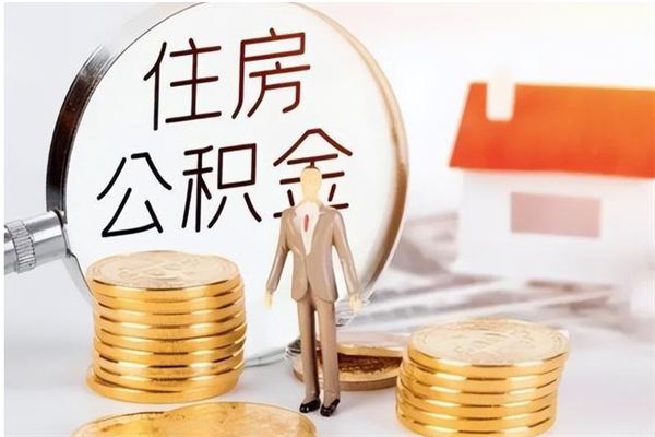 迁安市离职后怎么提出公积金（离职了如何提取住房公积金里的钱）