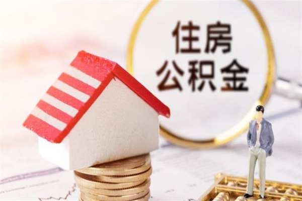 迁安市离开公积金一次性取（公积金离职一次性提取）