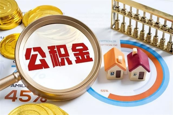 迁安市宝应提公积金（宝应住房公积金怎么提取）