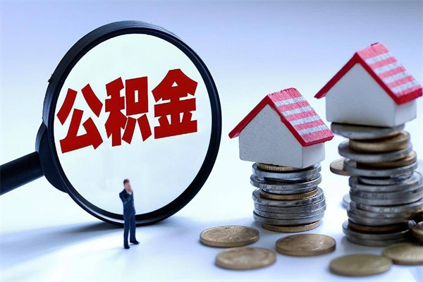 迁安市离职提住房公积金（离职公积金提取条件）
