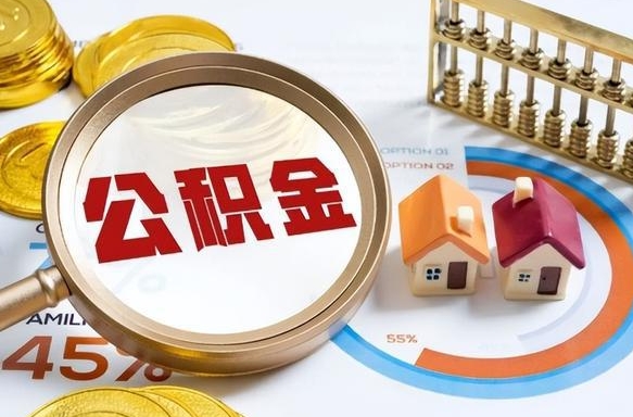 迁安市公积金多少才能取出（公积金多少能取出来?）