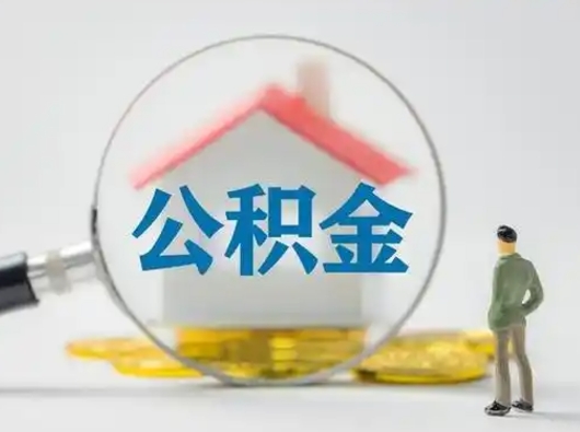 迁安市离职的时候可以取公积金吗（离职能取住房公积金吗）
